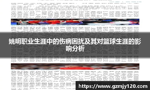 姚明职业生涯中的伤病困扰及其对篮球生涯的影响分析