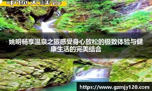 姚明畅享温泉之旅感受身心放松的极致体验与健康生活的完美结合