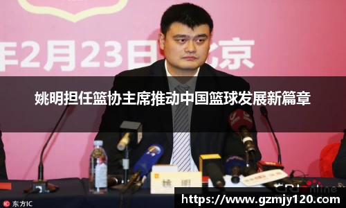 姚明担任篮协主席推动中国篮球发展新篇章