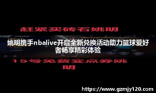 姚明携手nbalive开启全新兑换活动助力篮球爱好者畅享精彩体验