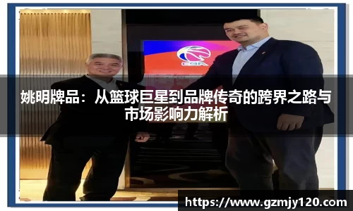 姚明牌品：从篮球巨星到品牌传奇的跨界之路与市场影响力解析