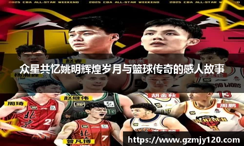 众星共忆姚明辉煌岁月与篮球传奇的感人故事