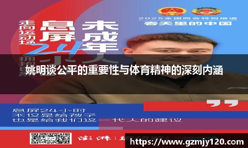 姚明谈公平的重要性与体育精神的深刻内涵