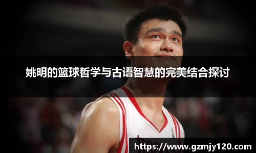 姚明的篮球哲学与古语智慧的完美结合探讨