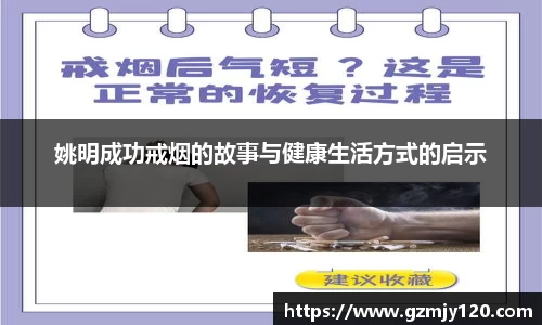 姚明成功戒烟的故事与健康生活方式的启示