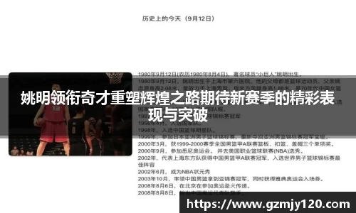 姚明领衔奇才重塑辉煌之路期待新赛季的精彩表现与突破