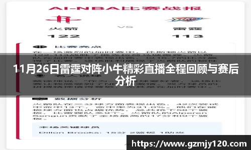 11月26日雷霆对阵小牛精彩直播全程回顾与赛后分析