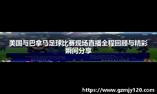 美国与巴拿马足球比赛现场直播全程回顾与精彩瞬间分享