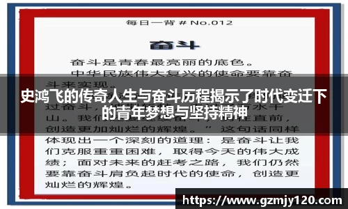 史鸿飞的传奇人生与奋斗历程揭示了时代变迁下的青年梦想与坚持精神
