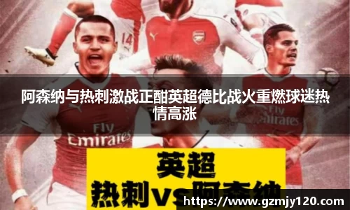 阿森纳与热刺激战正酣英超德比战火重燃球迷热情高涨