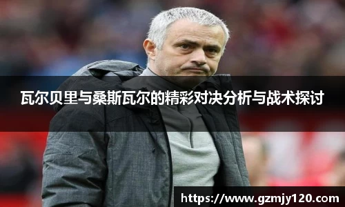 瓦尔贝里与桑斯瓦尔的精彩对决分析与战术探讨