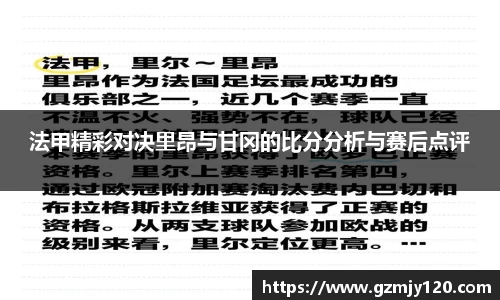 法甲精彩对决里昂与甘冈的比分分析与赛后点评