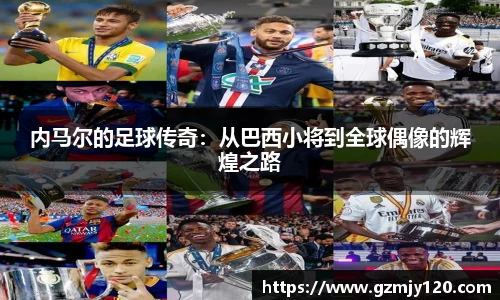 内马尔的足球传奇：从巴西小将到全球偶像的辉煌之路