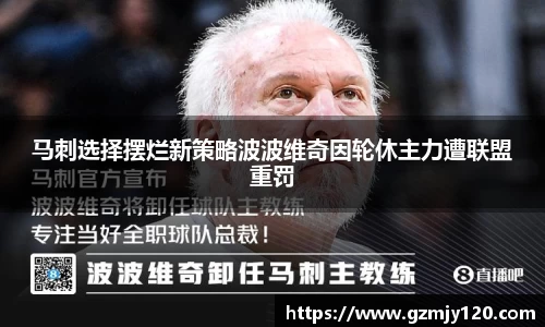 马刺选择摆烂新策略波波维奇因轮休主力遭联盟重罚