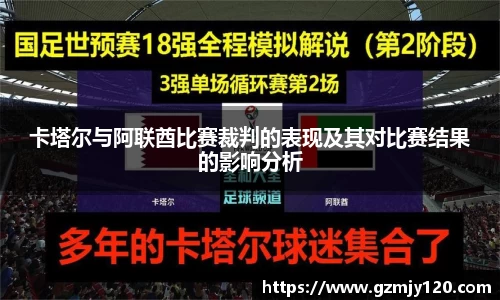 卡塔尔与阿联酋比赛裁判的表现及其对比赛结果的影响分析